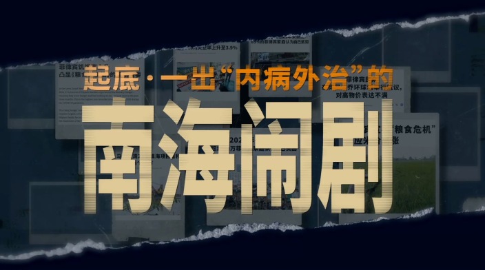 起底菲律宾“内病外治”的南海闹剧